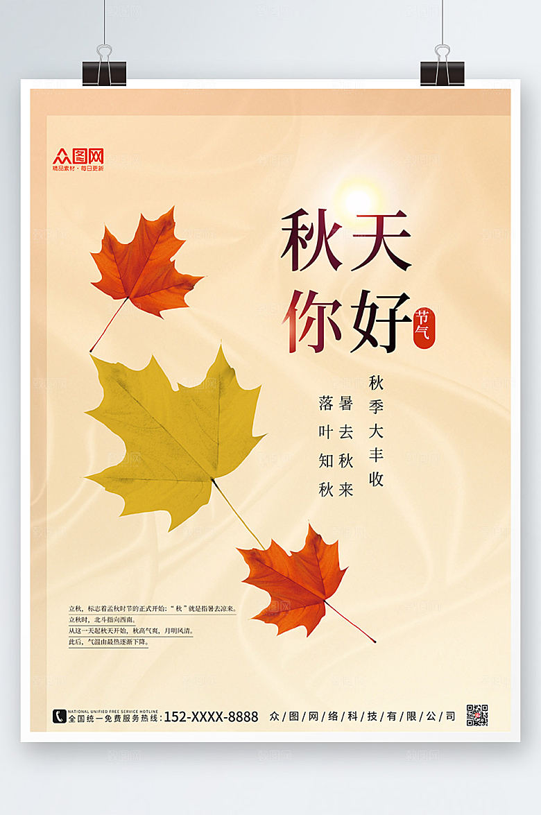高端卡通秋天你好商业精美海报