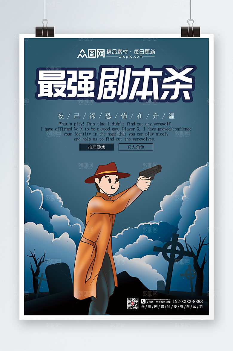 时尚手绘风剧本杀海报商业模板