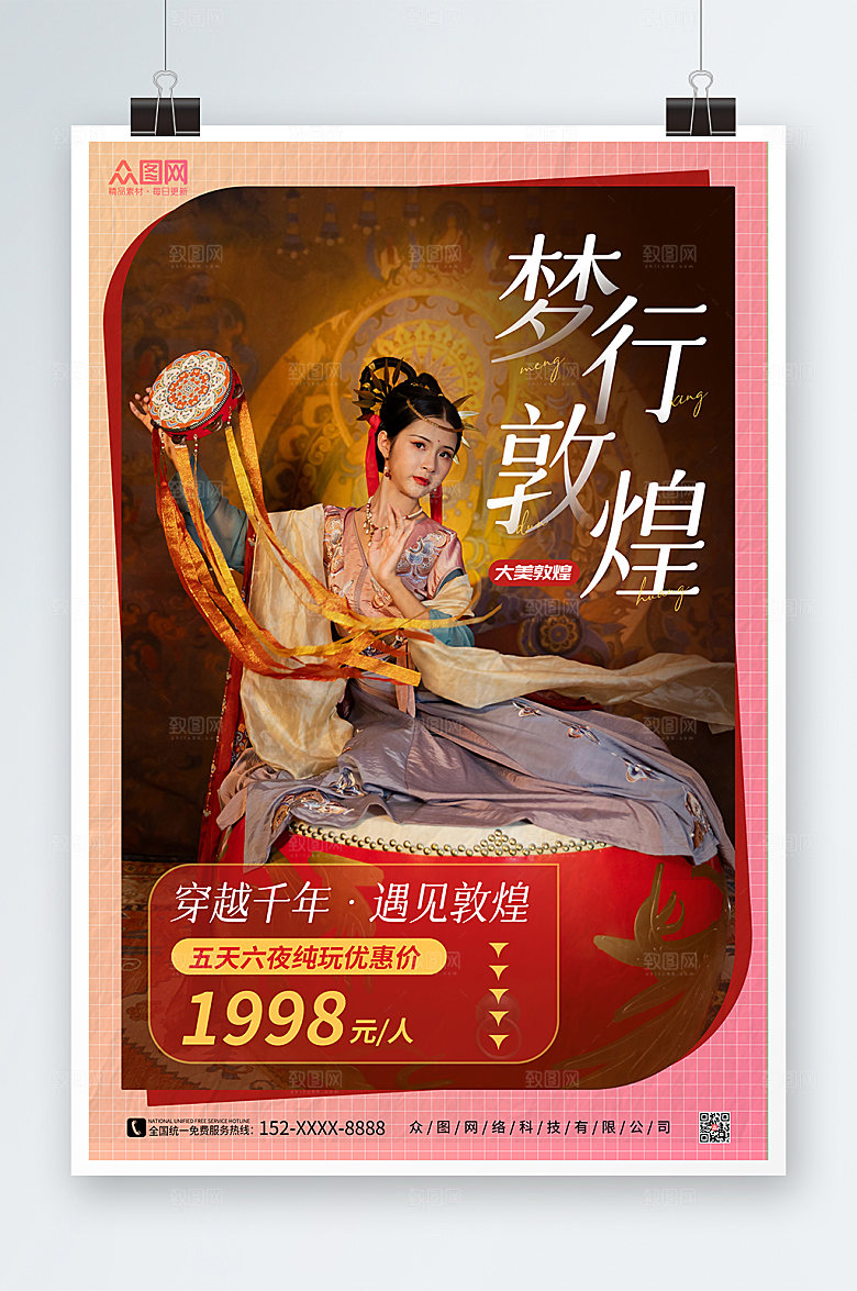 时尚旅行社敦煌旅游宣传商业海报