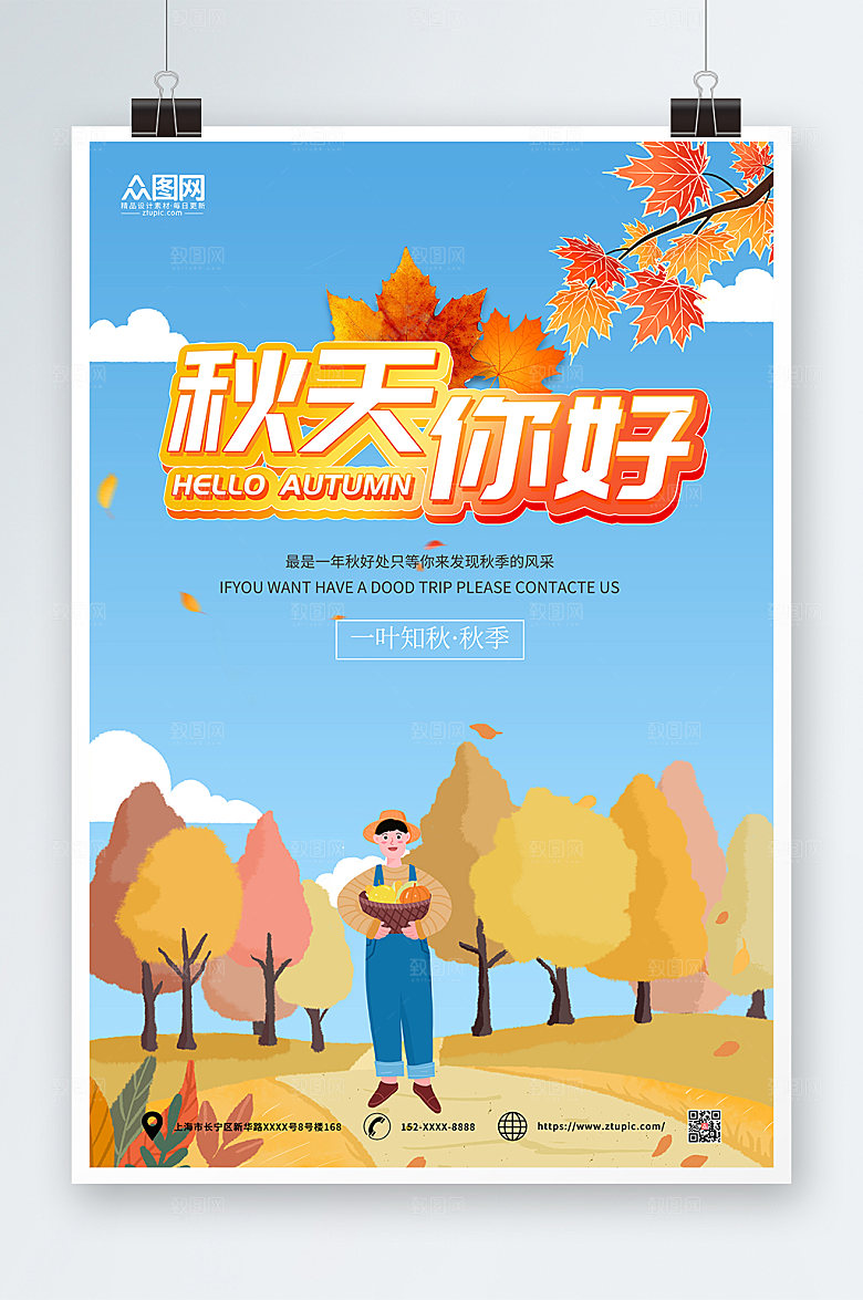扁平卡通秋天你好秋季海报模板
