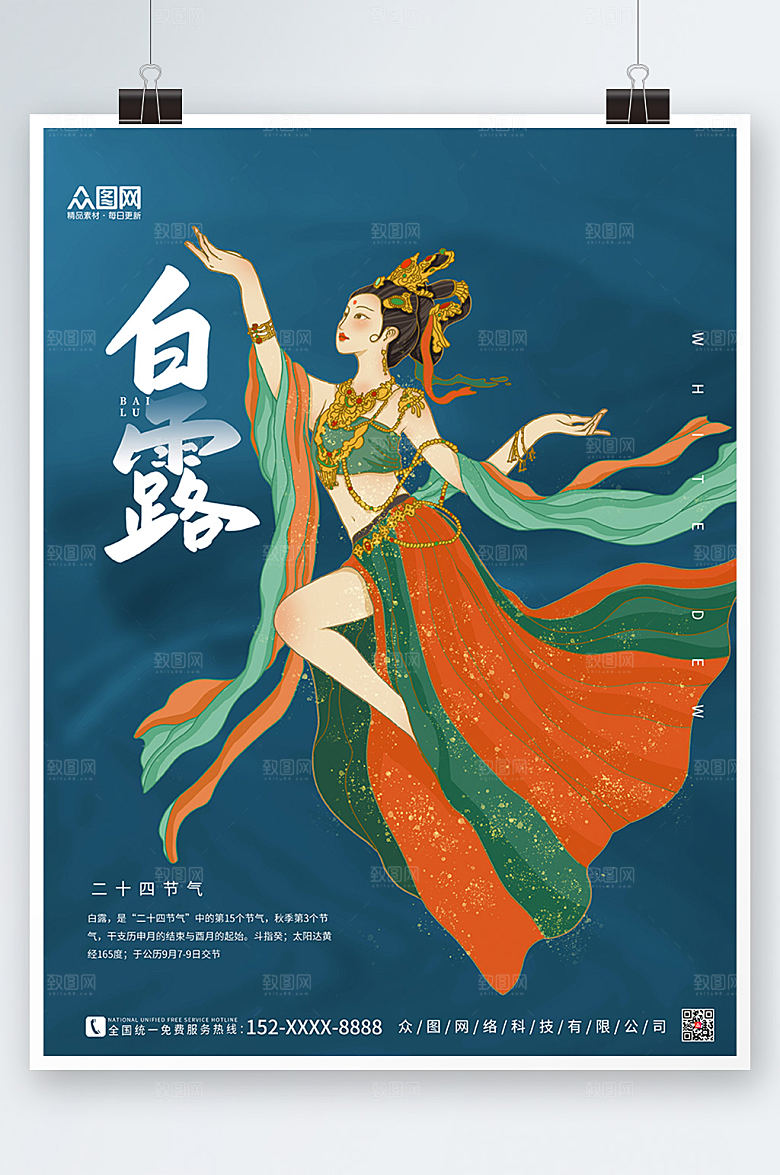 时尚敦煌飞天插画白露宣传海报