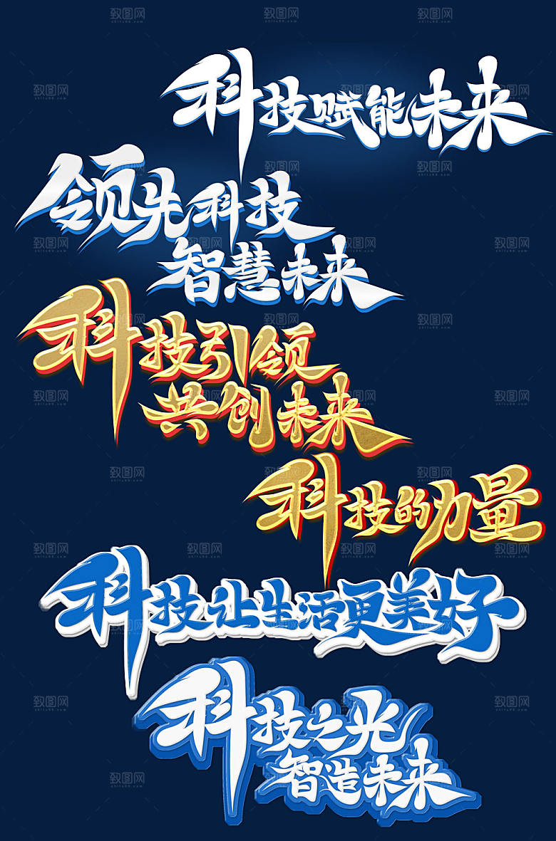 创意书法体科技年会艺术字设计
