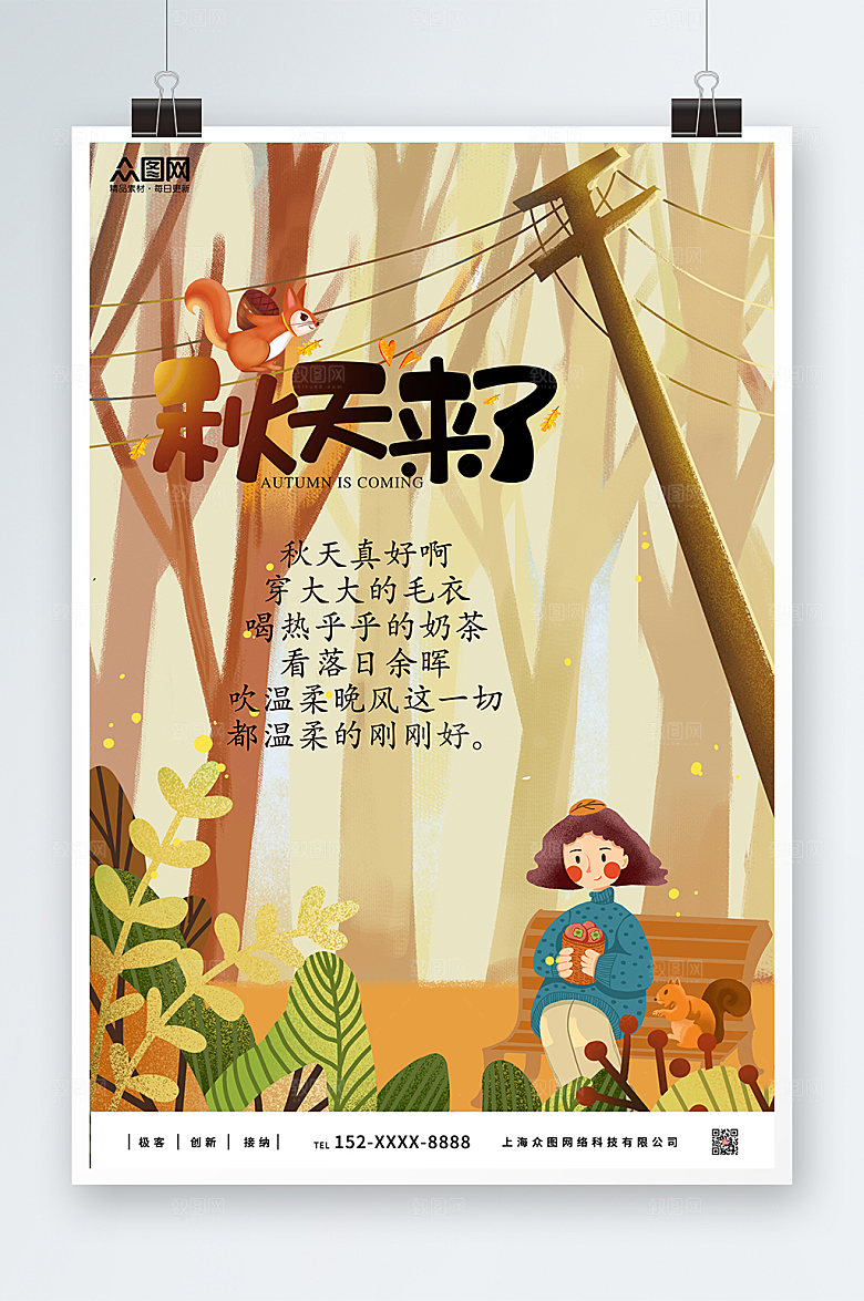扁平卡通秋天你好精美海报设计图