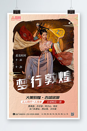 国潮时尚敦煌旅游宣传海报模板