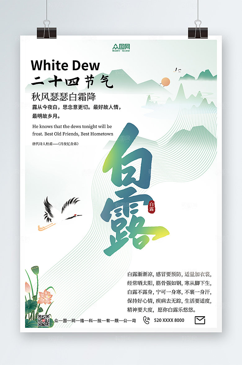 卡通二十四节气白露海报设计