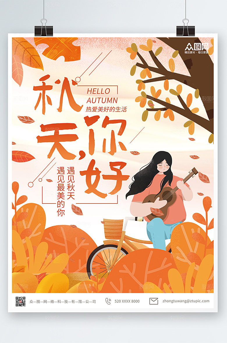 扁平插画秋季秋天你好海报模板