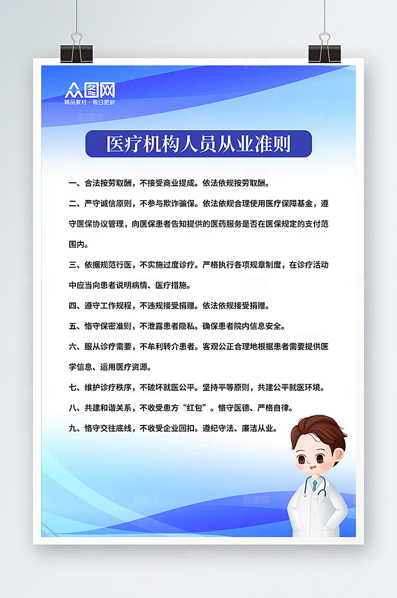 医院医疗机构从业人员准则海报设计