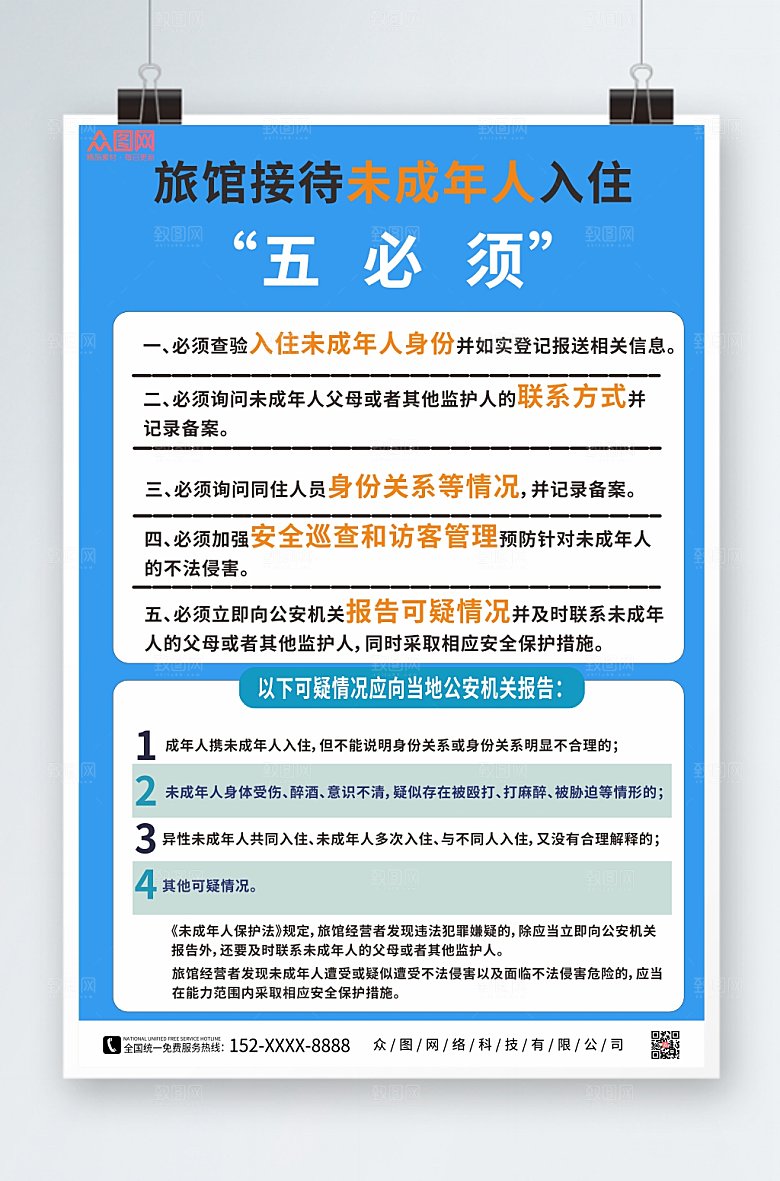 精美旅馆接待未成年人入住宣传海报