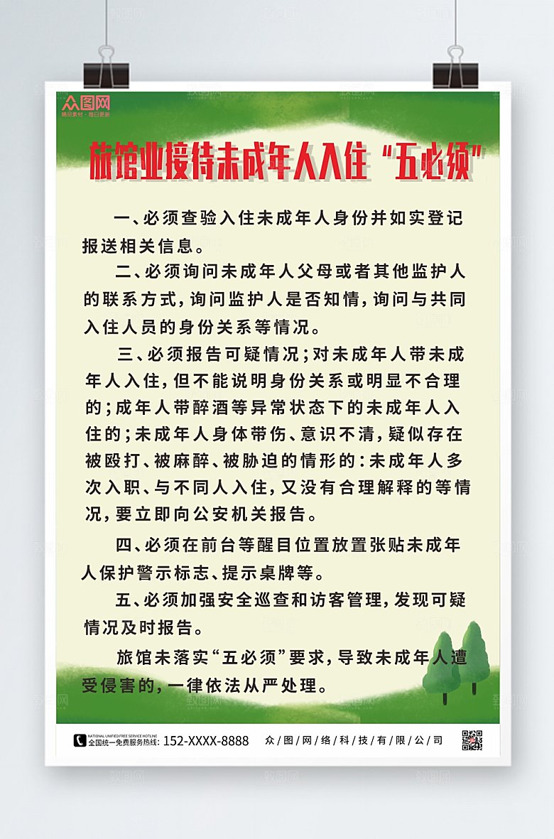 简约旅馆接待未成年人入住制度宣传海报