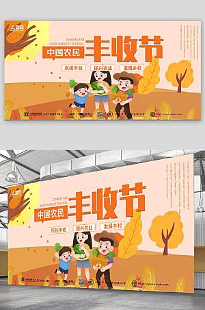 卡通秋收中国农民丰收节展板