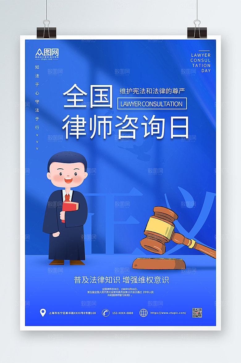 大气全国律师咨询日宣传海报