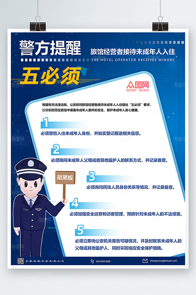 宣传旅馆接待未成年人入住制度海报