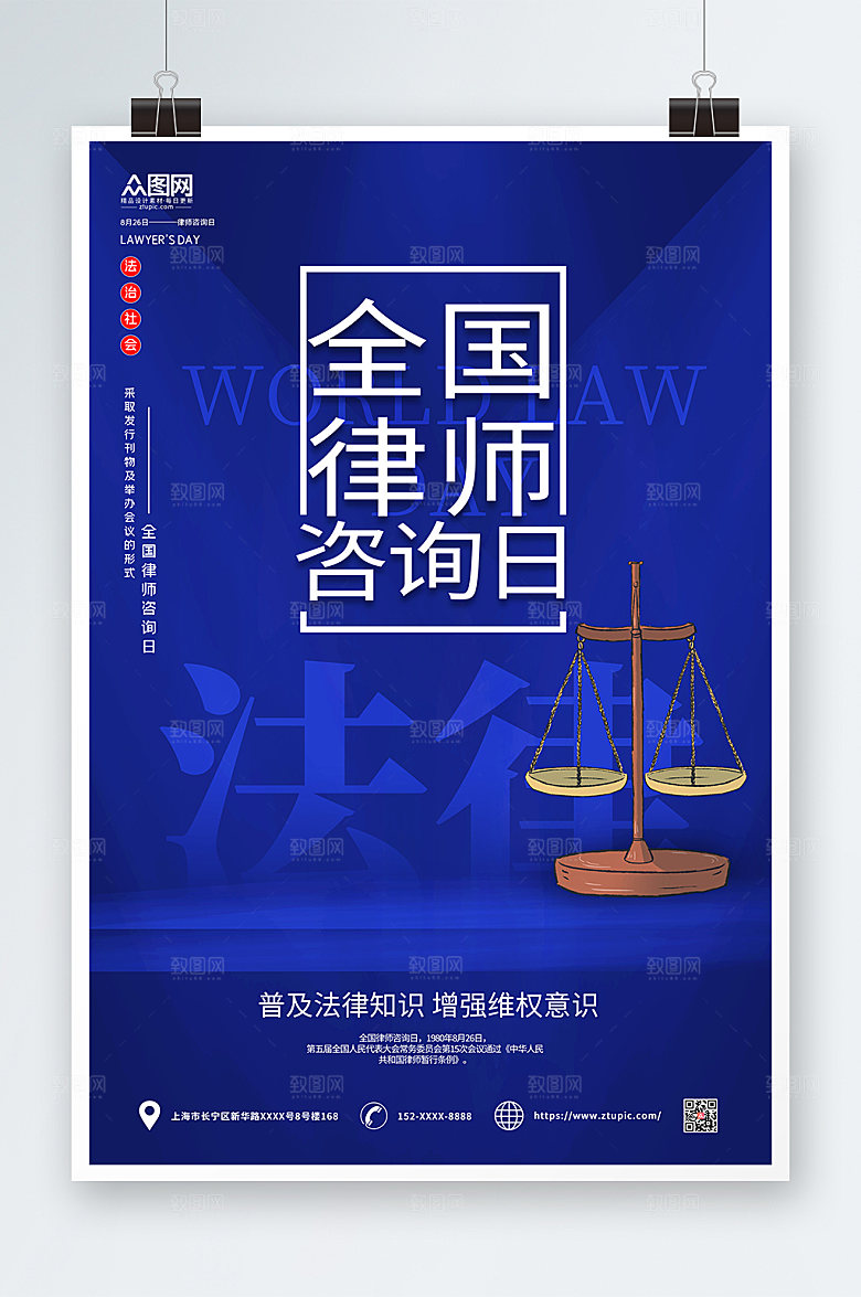 高端全国律师咨询日宣传商业海报