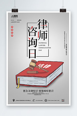 卡通风全国律师咨询日企业海报模板