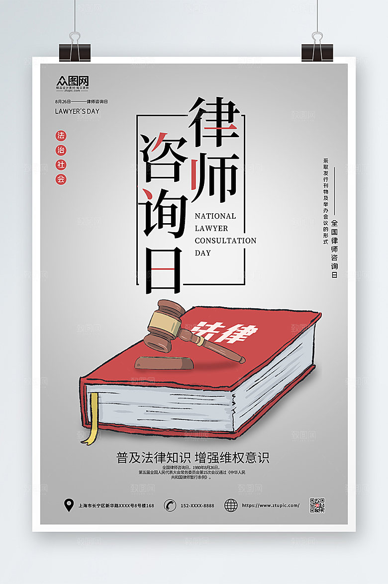 卡通风全国律师咨询日企业海报模板