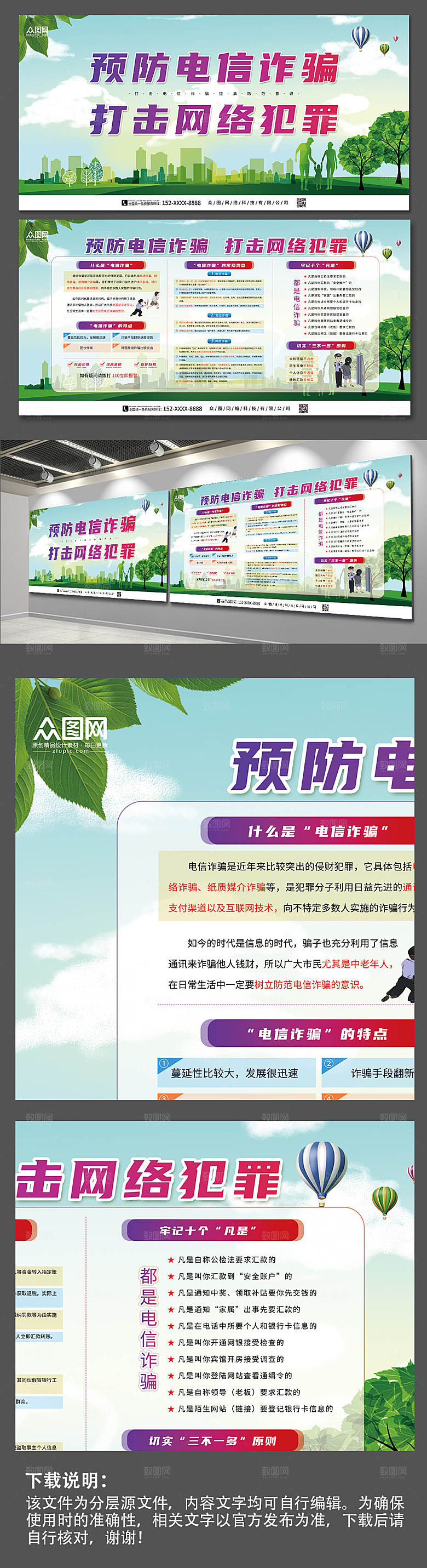 绿色预防电信诈骗公益宣传展板设计