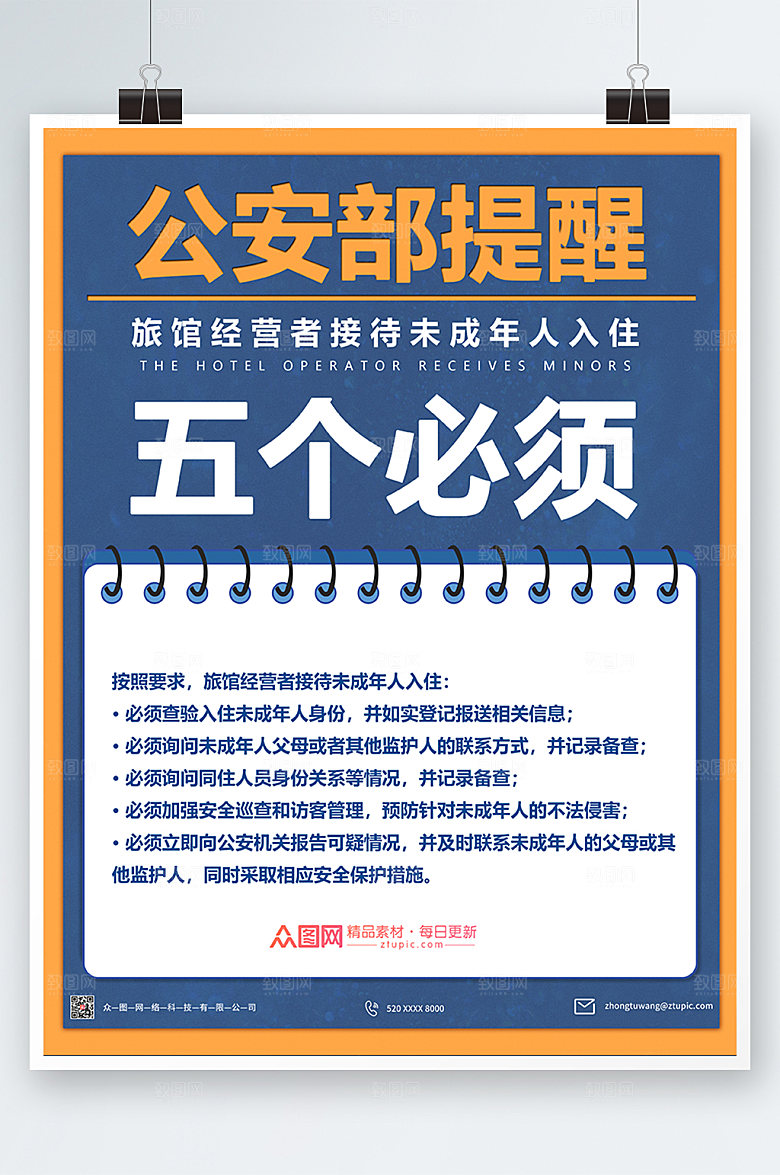旅馆接待未成年人入住制度宣传海报