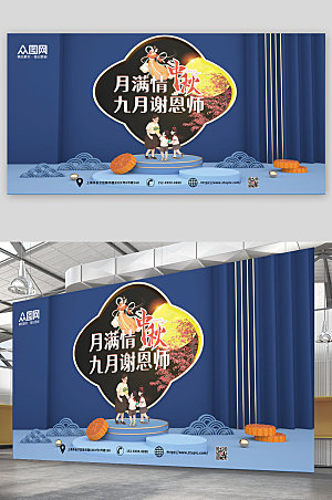 3D场景中秋节遇上教师节展板宣传栏