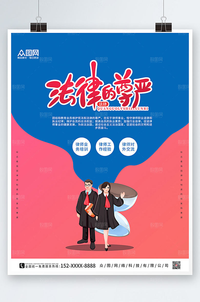 时尚卡通全国律师咨询日精美海报