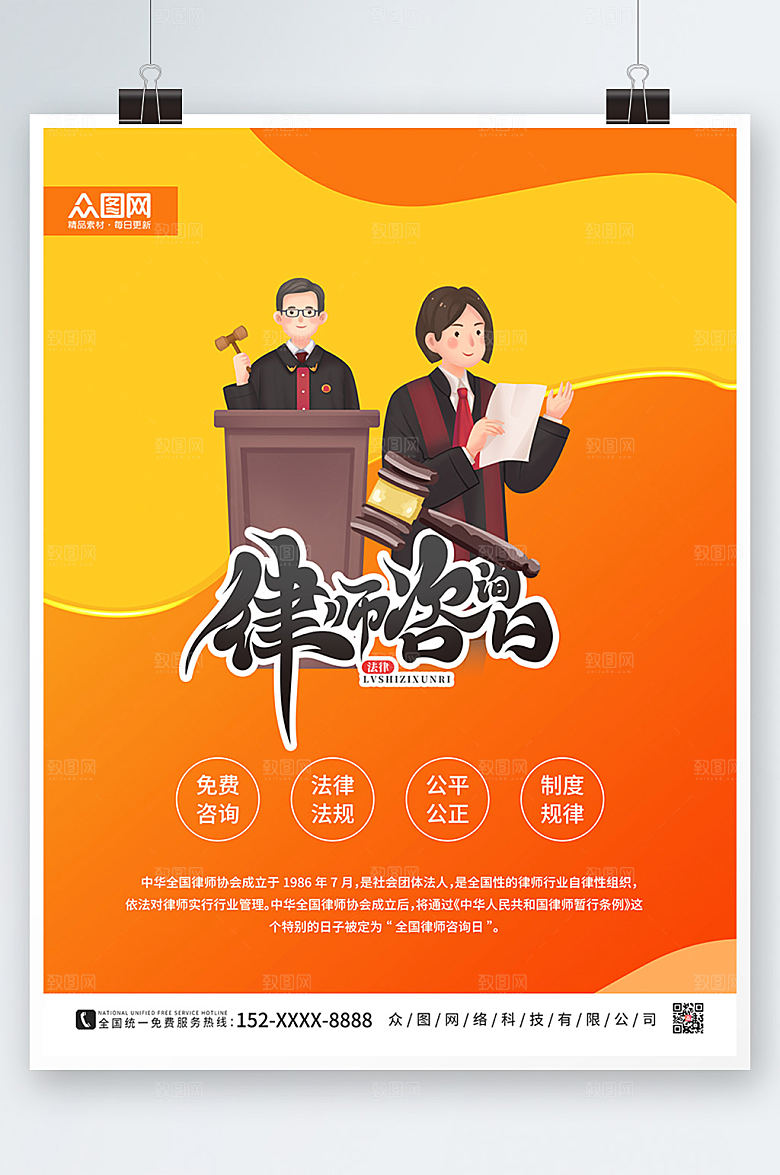 扁平插画大气全国律师咨询日海报