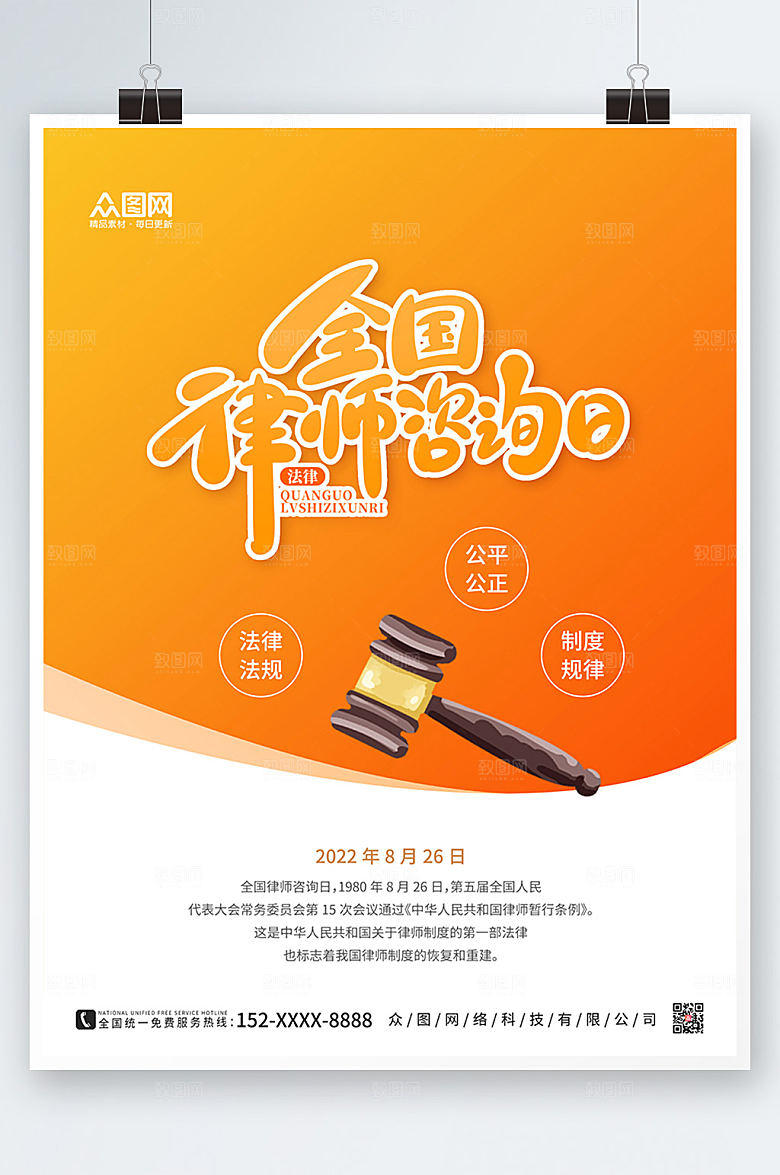 卡通时尚全国律师咨询日精美海报