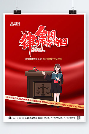 简约红色全国律师咨询日海报模版