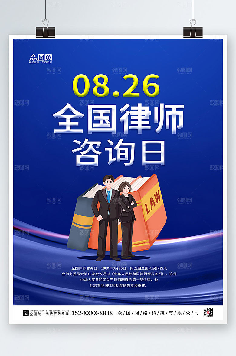 简约卡通全国律师咨询日海报设计