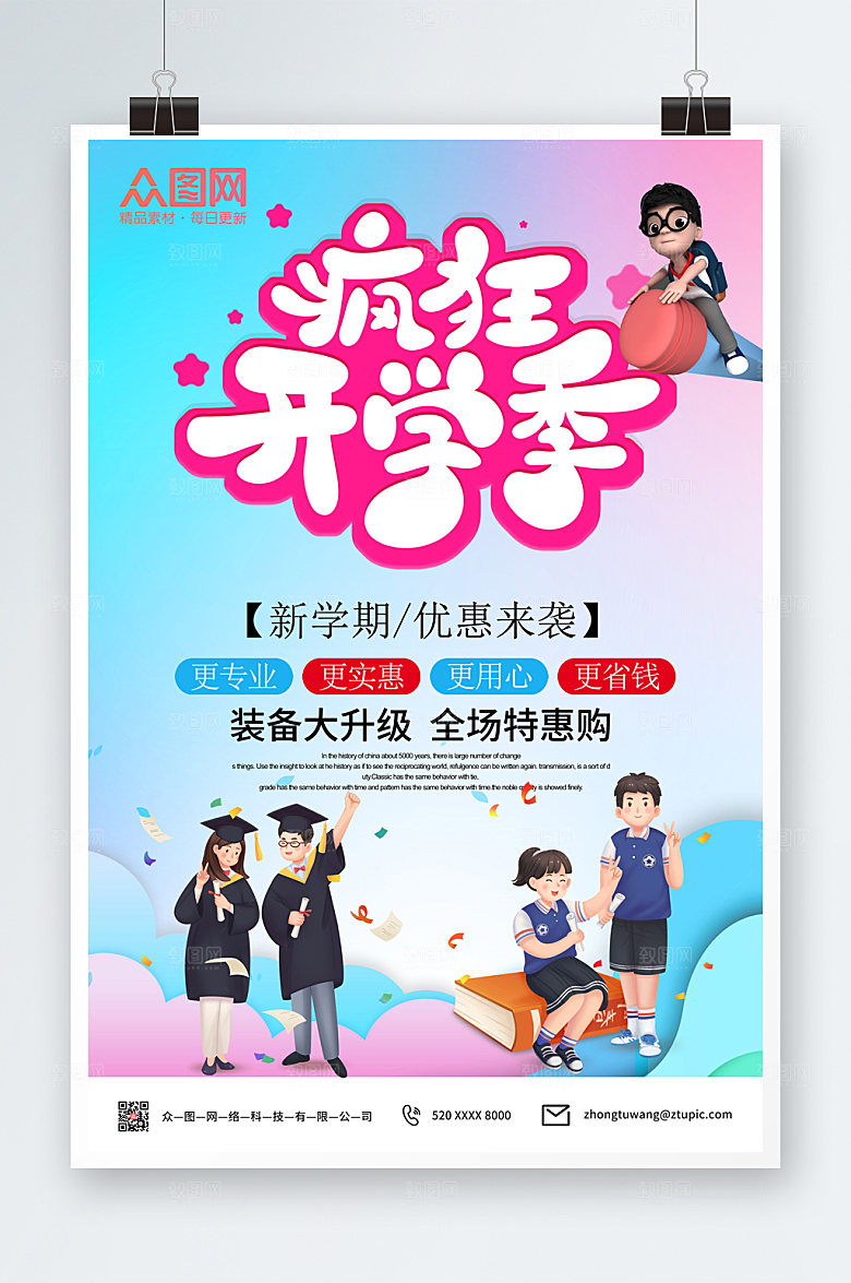 简约创意卡通插画开学季精美海报