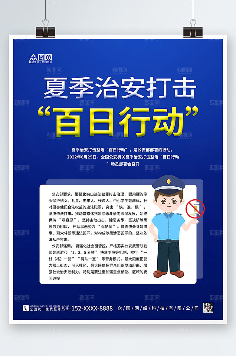 蓝色治安打击百日行动警察党建海报