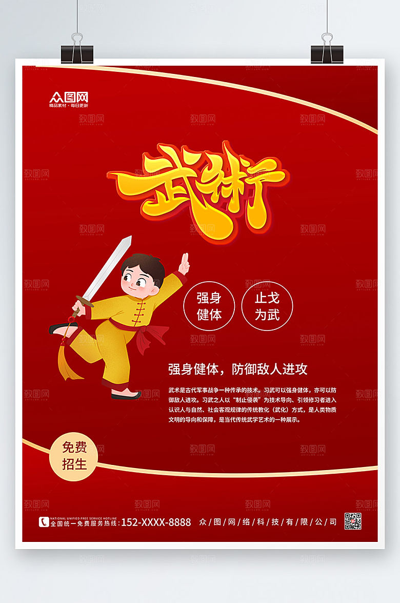 红色卡通插画风武术海报模版设计
