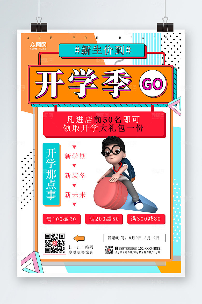 3d卡通孟菲斯开学季宣传海报