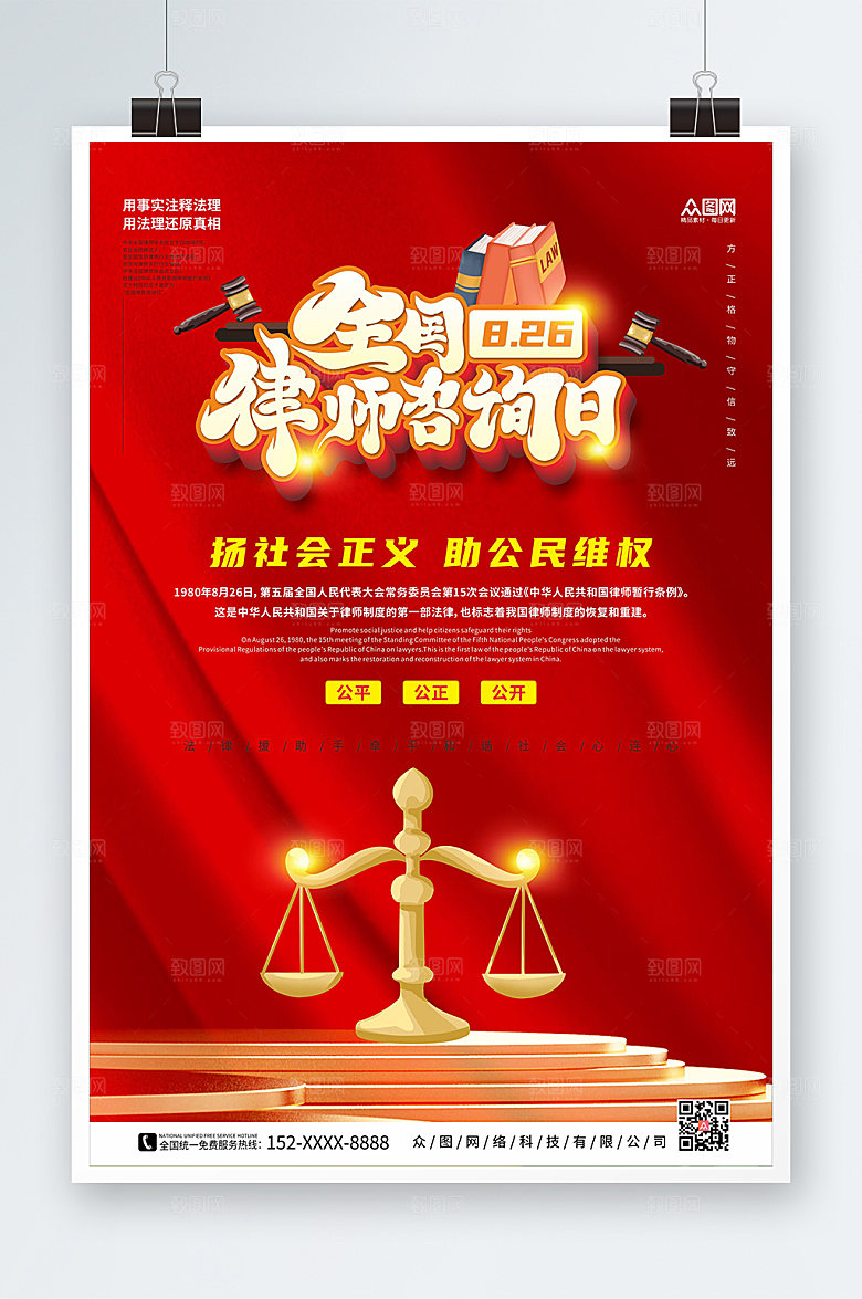 简约法治全国律师咨询日海报设计
