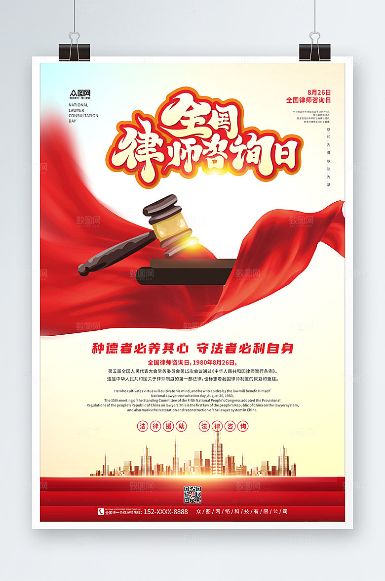 简约飘带全国律师咨询日海报设计