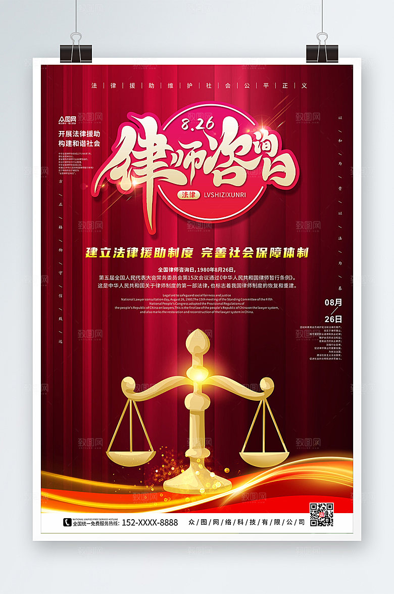 高端简约全国律师咨询日宣传海报