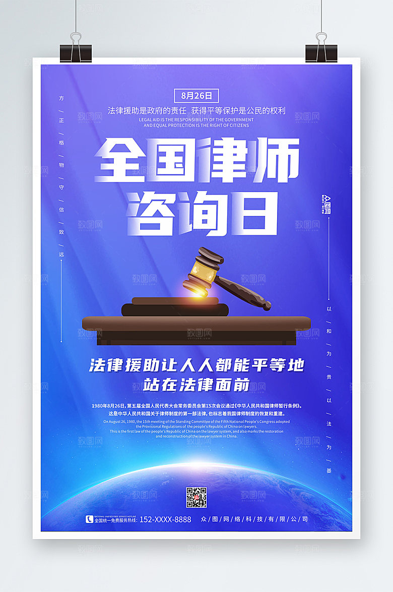 高端色大气全国律师咨询日宣传海报