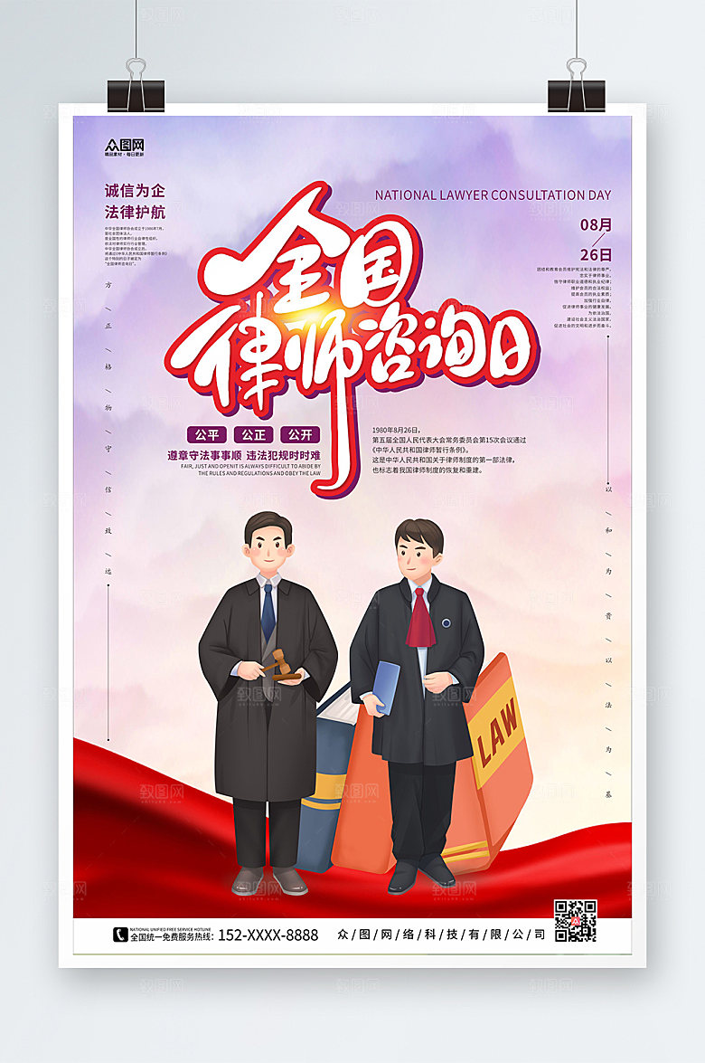 简约卡通全国律师咨询日海报模版