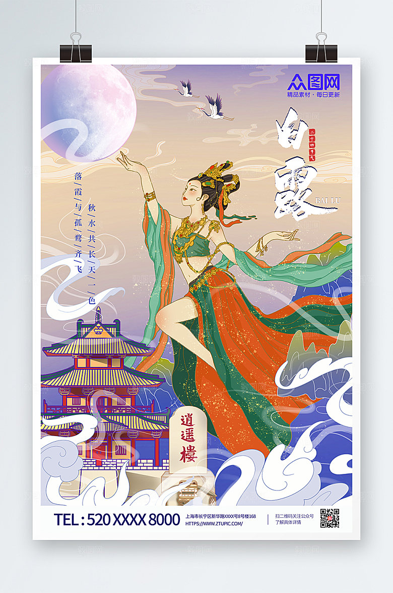 插画手绘风敦煌白露节气海报模版