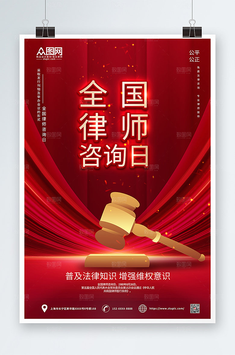 庄严党建风简约全国律师咨询日海报