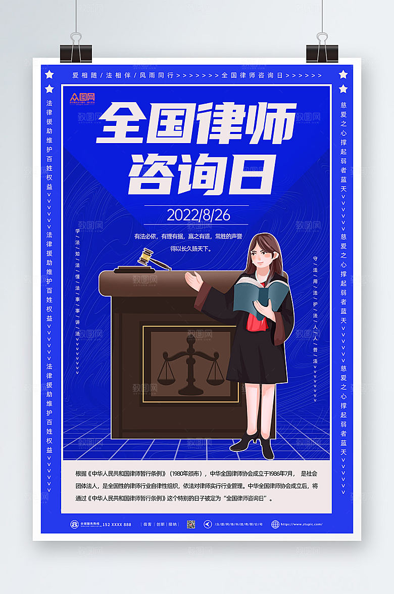 高端蓝色大气全国律师咨询日海报