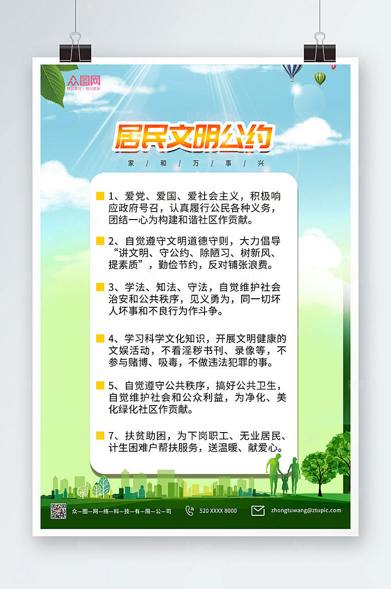 时尚简约绿色居民公约商业海报