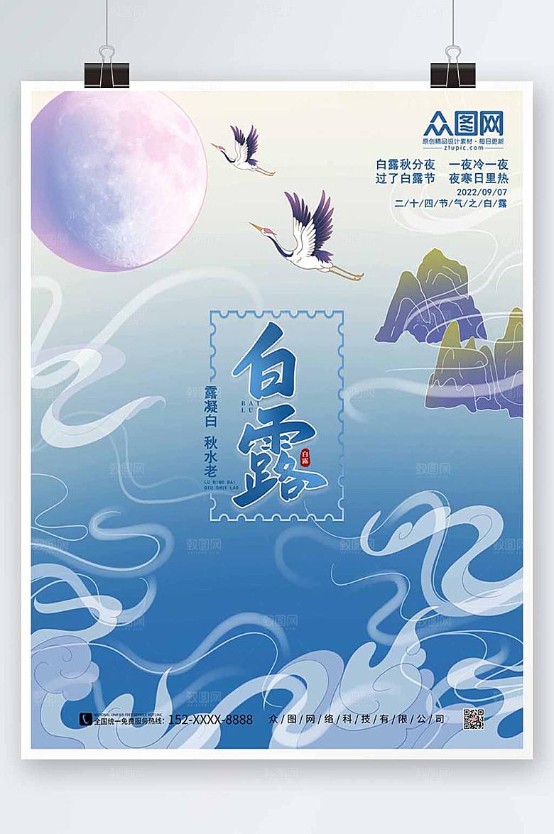 大气白露二十四节气宣传海报