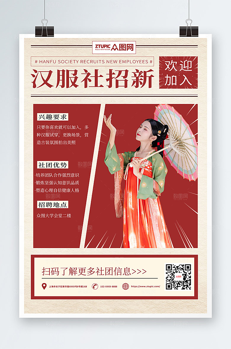 时尚复古汉服社招新海报设计
