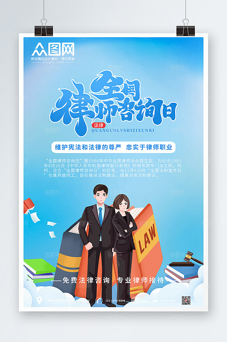 简约全国律师咨询日商业海报