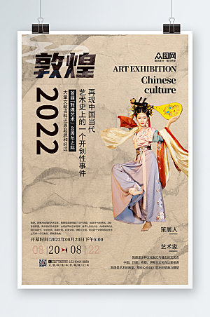 中式国潮创意敦煌文化宣传精美海报