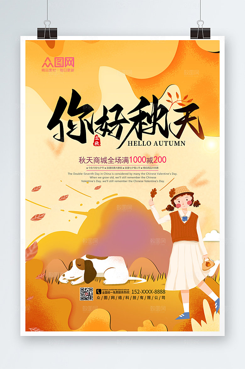 简约秋季秋天你好宣传海报