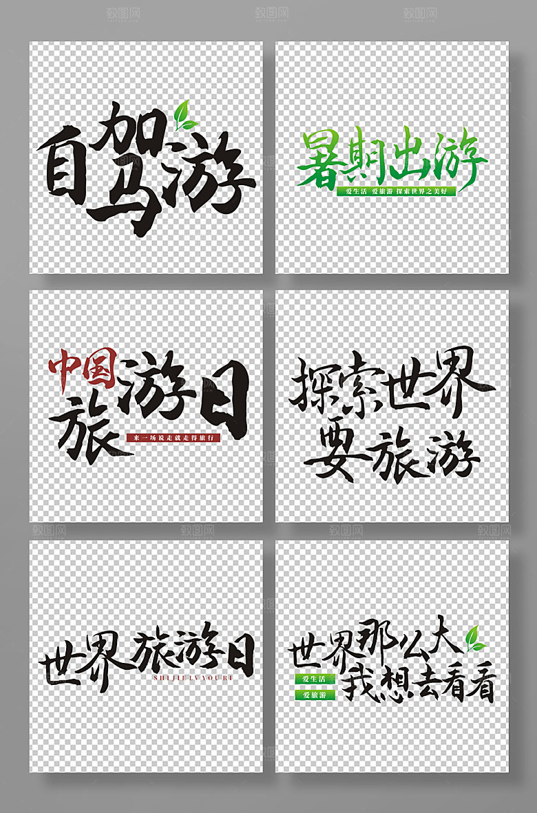 原创世界旅游日免抠艺术字体设计