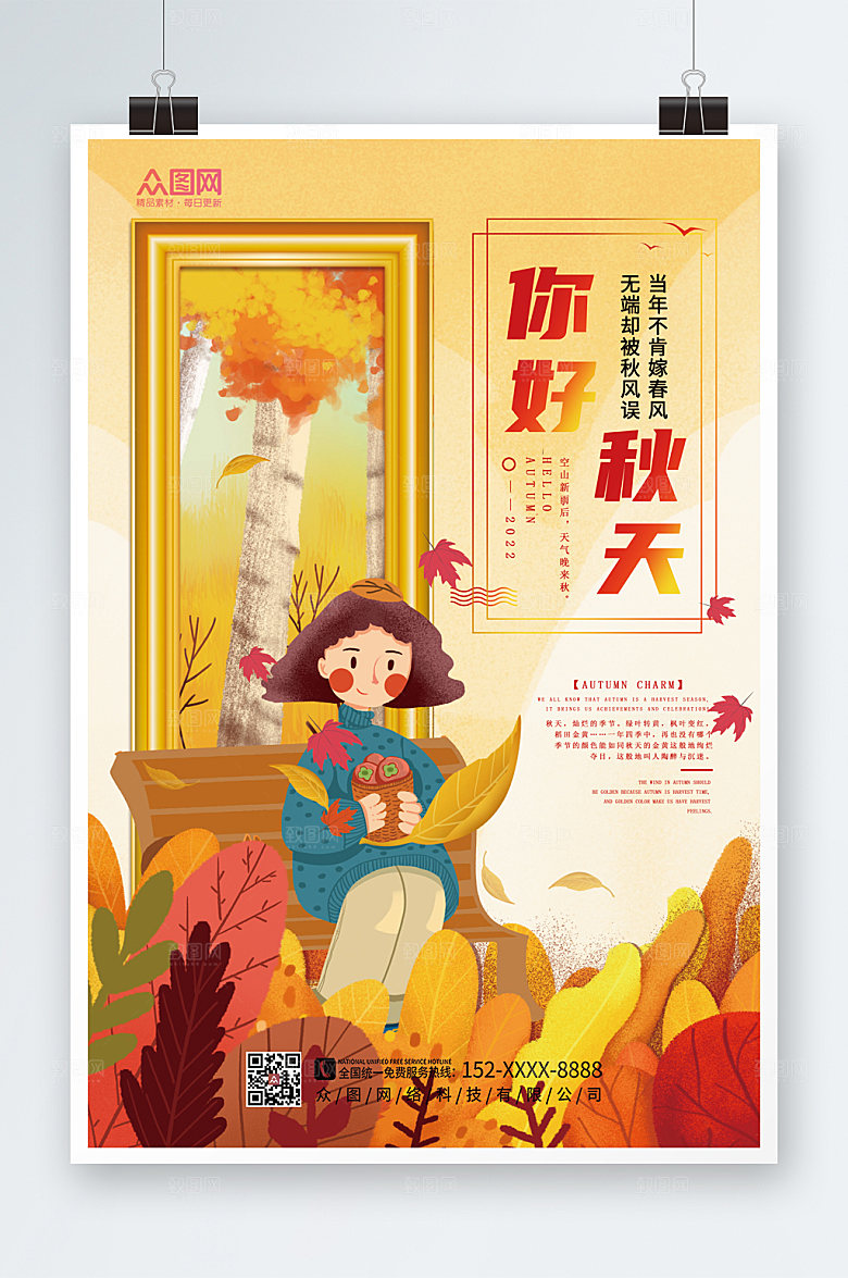 创意手绘卡通唯美秋天你好海报