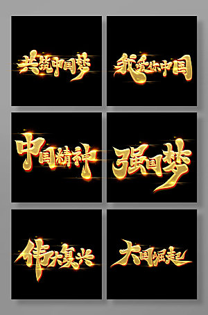 创意手写中国梦书法艺术字体设计