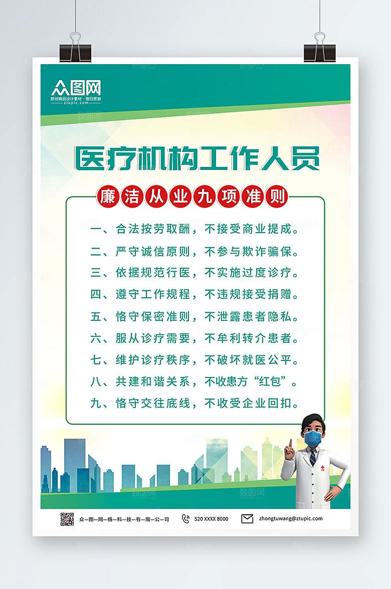扁平风医疗机构工作人员从业准则海报