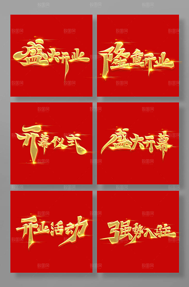 创意书法开幕仪式艺术字体设计